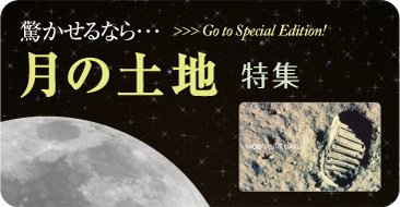 変わりネタ!月の土地特集